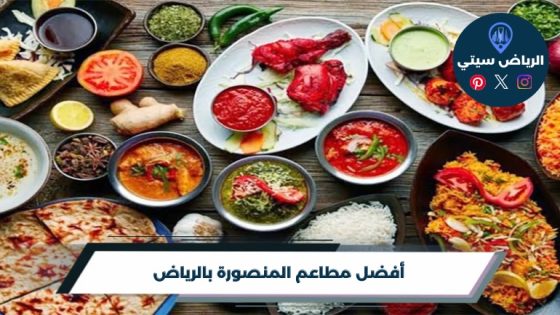 أفضل 10 من مطاعم المنصورة بالرياض لعام 2026