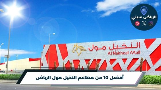 مطاعم النخيل مول الرياض