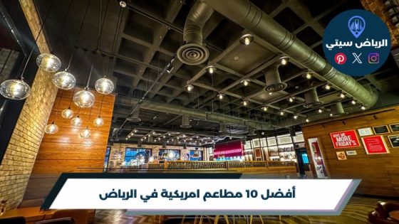 أفضل 10 مطاعم امريكية في الرياض لعام 2026