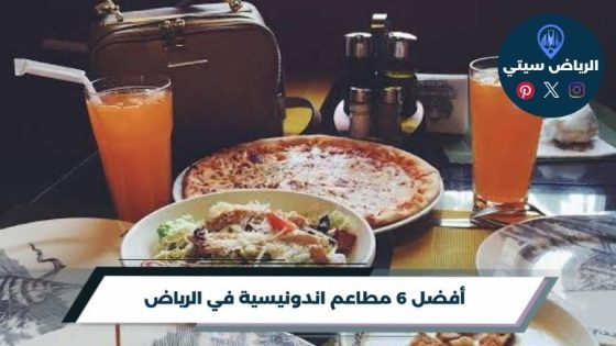 أفضل 6 مطاعم اندونيسية في الرياض لعام 2026