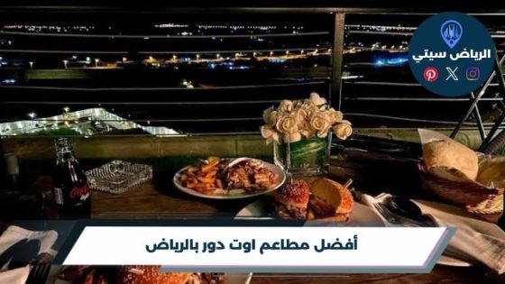 أفضل 10 مطاعم اوت دور بالرياض لعام 2026