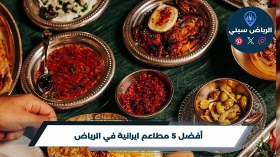 أفضل 5 مطاعم ايرانية في الرياض لعام 2026