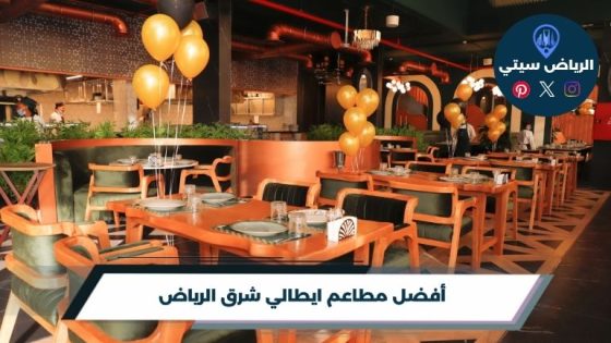مطاعم ايطالي شرق الرياض