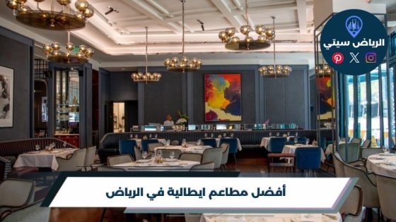 أفضل 10 مطاعم ايطالية في الرياض لعام 2026