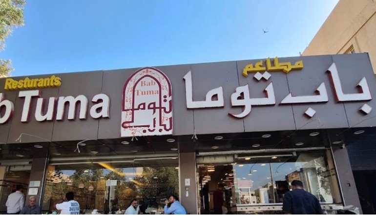 مطاعم باب توما السليمانية الرياض