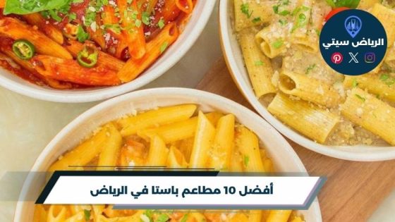 مطاعم باستا في الرياض