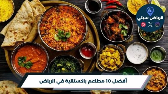 مطاعم باكستانية