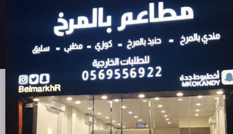 مطاعم بالمرخ فرع الخليج 