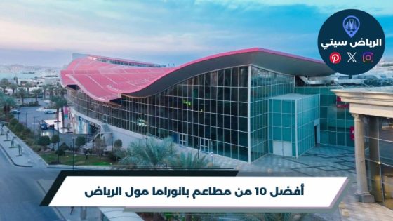 أفضل 10 من مطاعم بانوراما مول الرياض لعام 2026