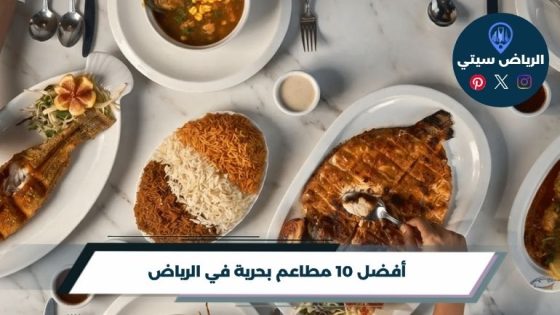 مطاعم بحرية في الرياض
