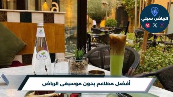 أفضل 8 مطاعم بدون موسيقى الرياض لعام 2026