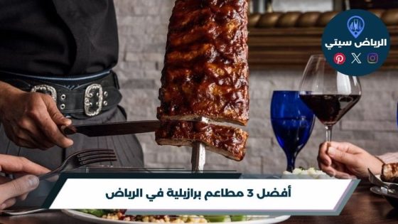 مطاعم برازيلية في الرياض