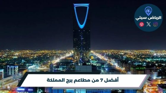 أفضل 7 من مطاعم برج المملكة الرياض لعام 2026
