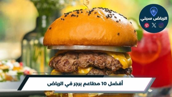 مطاعم برجر في الرياض