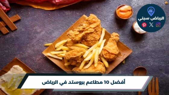 أفضل 10 مطاعم بروستد في الرياض لعام 2026
