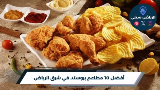 أفضل 10 مطاعم بروستد في شرق الرياض لعام 2026