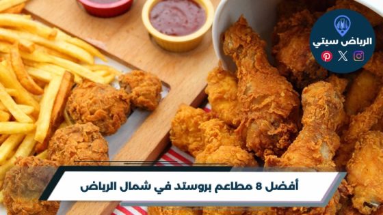 أفضل 8 مطاعم بروستد في شمال الرياض لعام 2026