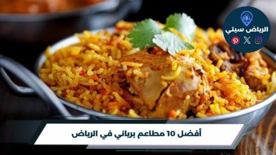 أفضل 10 مطاعم برياني في الرياض لعام 2026