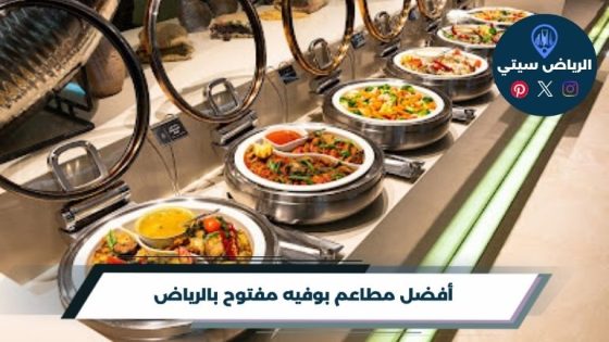أفضل 10 مطاعم بوفيه مفتوح بالرياض لعام 2026