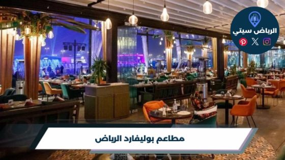 أفضل 10 من مطاعم بوليفارد الرياض لعام 2026