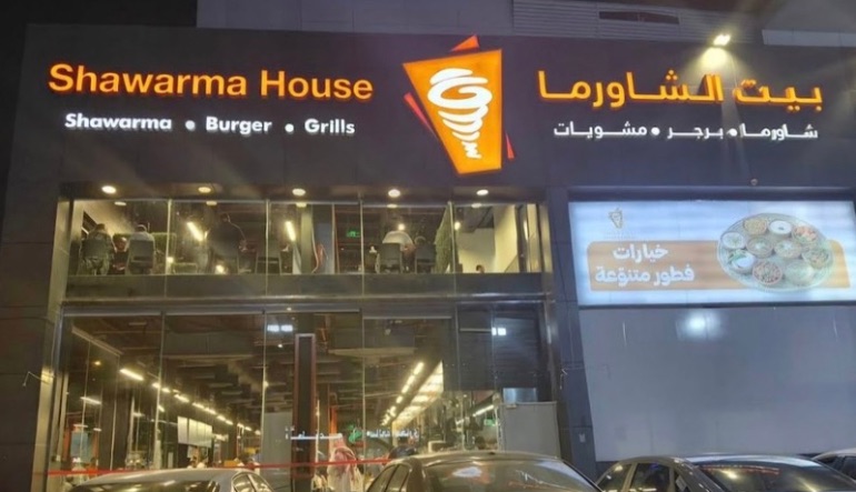 مطاعم بيت الشاورما الرياض