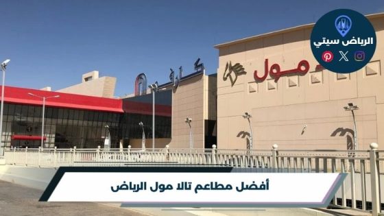 مطاعم تالا مول الرياض