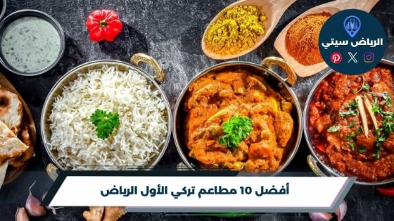 مطاعم تركي الأول الرياض