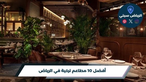 أفضل 10 مطاعم تركية في الرياض لعام 2026