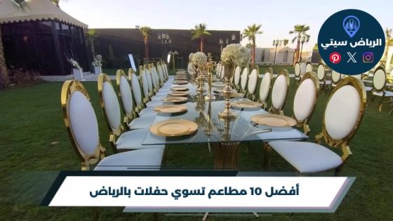أفضل 10 مطاعم تسوي حفلات بالرياض لعام 2026