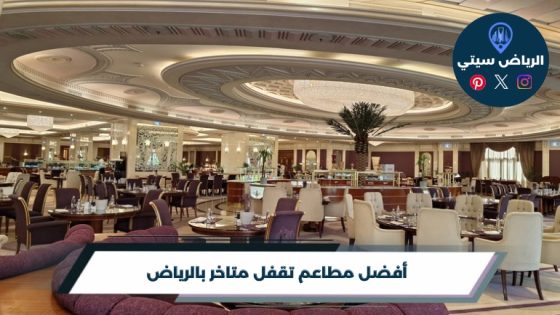 أفضل 10 مطاعم تقفل متاخر بالرياض لعام 2026
