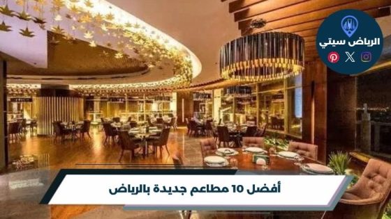 أفضل 10 مطاعم جديدة بالرياض لعام 2026
