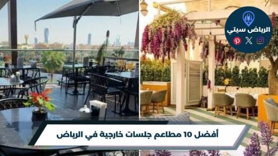 أفضل 10 مطاعم جلسات خارجية في الرياض لعام 2026