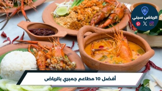 أفضل 10 مطاعم جمبري بالرياض لعام 2026