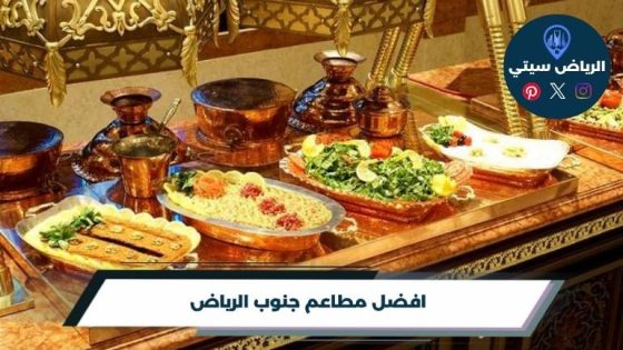 مطاعم جنوب الرياض