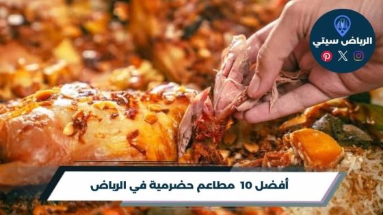 مطاعم حضرمية في الرياض
