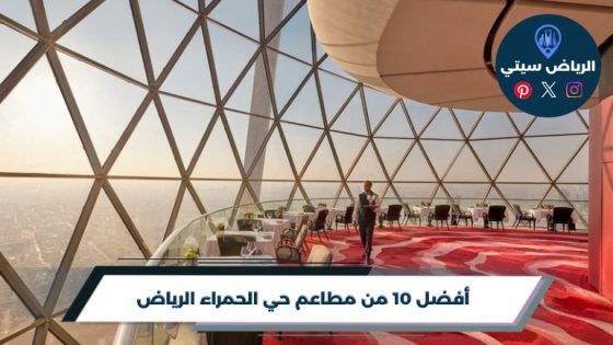 أفضل 10 من مطاعم حي الحمراء الرياض لعام 2026
