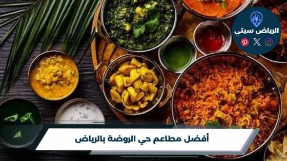 أفضل 10 مطاعم حي الروضة بالرياض 2026
