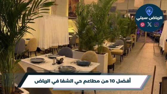 مطاعم حي الشفا في الرياض