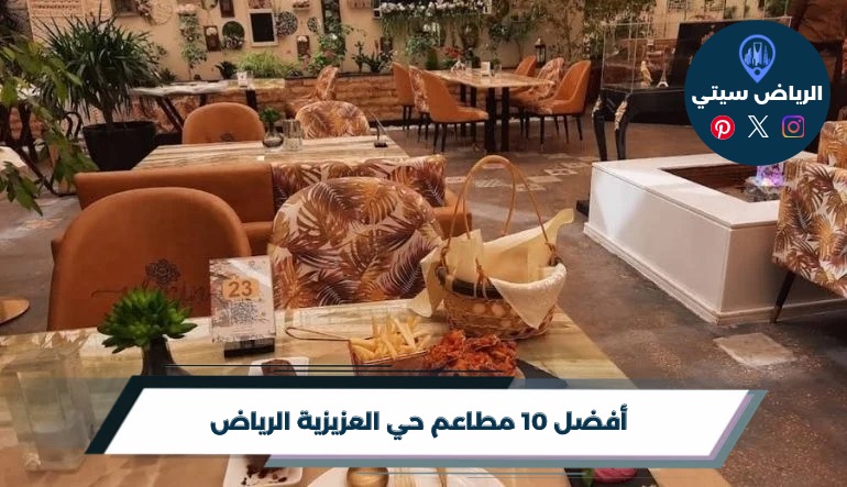 مطاعم حي العزيزية الرياض