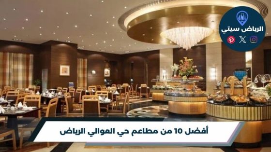 أفضل 10 من مطاعم حي العوالي الرياض 2026