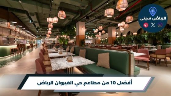 أفضل 10 من مطاعم حي القيروان الرياض لعام 2026