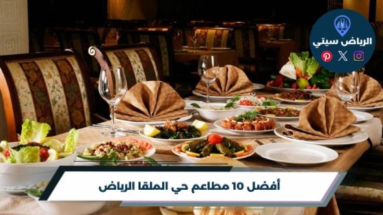 أفضل 10 مطاعم حي الملقا الرياض 2026
