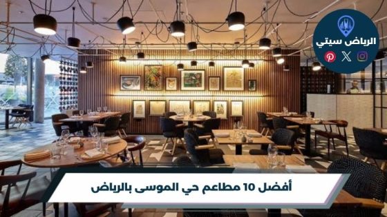 أفضل 10 مطاعم حي الموسى بالرياض 2026
