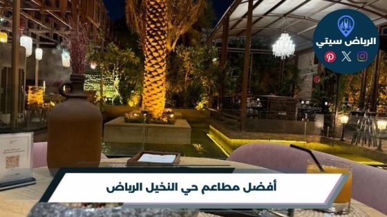 مطاعم حي النخيل الرياض