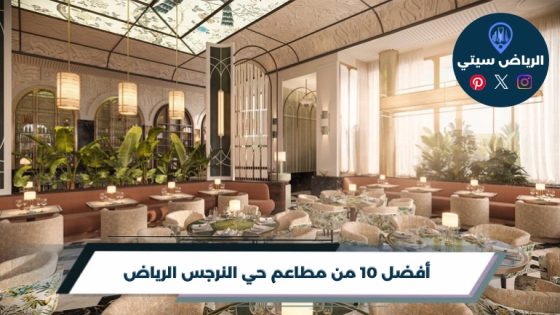 أفضل 10 من مطاعم حي النرجس الرياض 2026