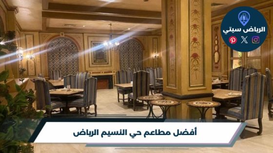 أفضل 10 مطاعم حي النسيم الرياض لعام 2026