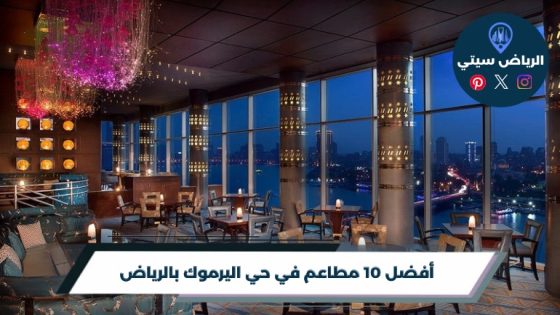 أفضل 10 مطاعم في حي اليرموك بالرياض لعام 2026