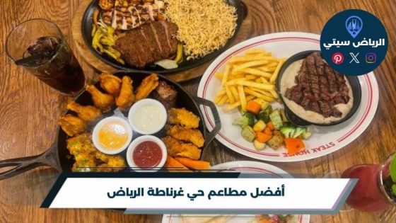 مطاعم حي غرناطة الرياض