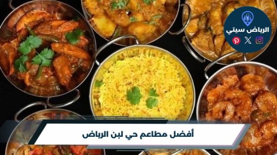 أفضل 10 من مطاعم حي لبن الرياض 2026