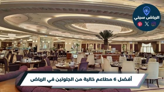مطاعم خالية من الجلوتين في الرياض